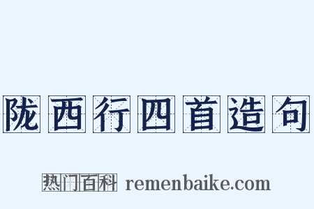 陇西行四首造句是什么意思的图片